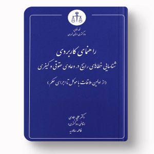 خطاهای رایج در دعاوی حقوقی و کیفری اثر علی جمادی و فاطمه سالاریه