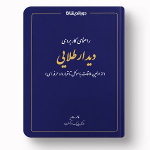راهنمای کاربردی دیدار طلایی
