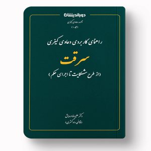 کتاب سرقت از طرح شکایت تا اجرای حکم اثر دکتر علیرضا درویش