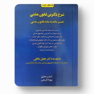 کتاب شرح دکترین قانون مدنی اثر بهزاد کریمی نشر ارشد چاپ ۱۴۰۵