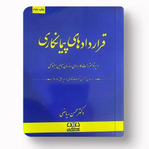 قراردادهای پیمانکاری در پرتو مقررات سازمان تأمین اجتماعی اثر دکتر محسن ریاضی