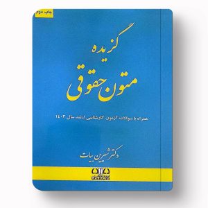 گزیده متون حقوقی اثر شیرین بیات نشر اندیشه ارشد