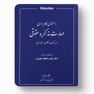 راهنمای کاربردی مهارت مذاکره حقوقی اثر فاطمه سالاریه