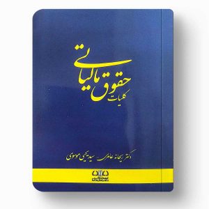 جلد کتاب کلیات حقوق مالیاتی اثر دکتر ریحانه عامری نشر اندیشه ارشد چاپ ۱۴۰۴