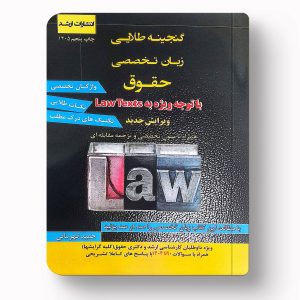 گنجینه طلایی زبان تخصصی