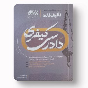 تالیف نامه ایین دادرسی کیفری