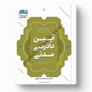 جامع آیین دادرسی مدنی