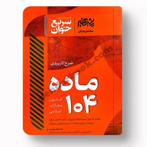 شرح ماده 104