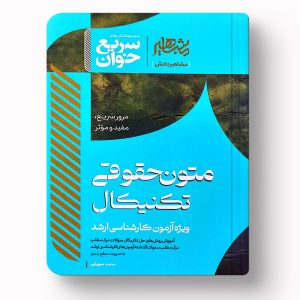 متون حقوقی تکنیکال