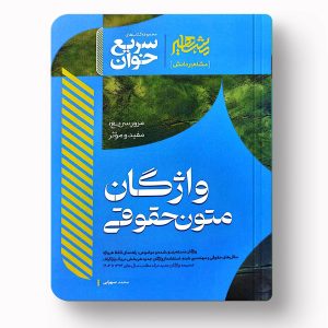 واژگان متون حقوقی