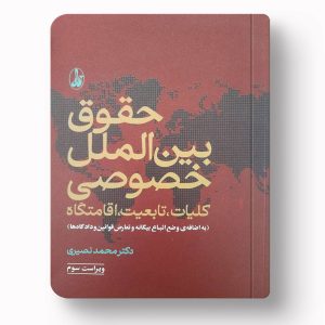 حقوق بین الملل خصوصی