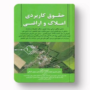 حقوق کاربردی املاک و اراضی جلد 1
