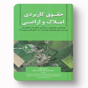 حقوق کاربردی املاک و اراضی جلد دوم