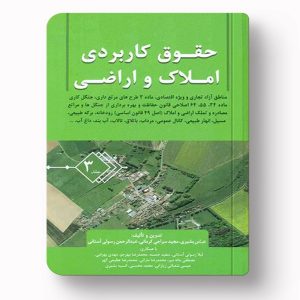 حقوق کاربردی املاک و اراضی جلد سوم