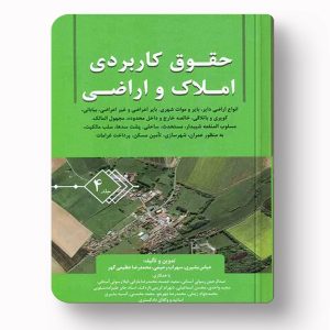 حقوق کاربردی املاک و اراضی جلد 4