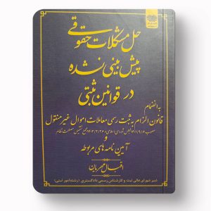 حل مشکلات حقوقی پیش بینی نشده در قوانین ثبتی