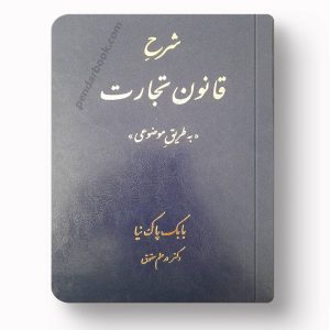 شرح قانون تجارت