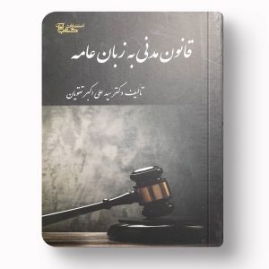 قانون مدنی به زبان عامه