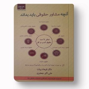 انچه مشاوران حقوقی باید بدانند