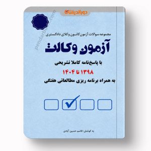 جلد کتاب مجموعه سوالات آزمون وکالت کانون وکلای دادگستری اثر قاسم حسین‌آبادی انتشارات دوراندیشان