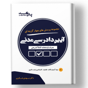 تست آیین دادرسی مدنی