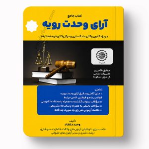 کتاب جامع آرای وحدت رویه وحید دلشاد