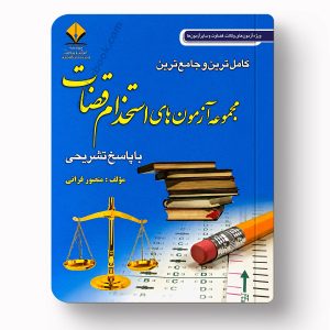 کتاب مجموعه آزمون های استخدام قضات با پاسخ تشریحی منصور قرایی