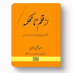 کتاب از قلم تا محکمه دکتر وحید فقیهی محمدی