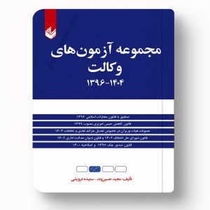 جلد کتاب مجموعه آزمون‌های وکالت اثر مجید حسین‌وند و سعیده درویشی انتشارات اندیشه بیگی