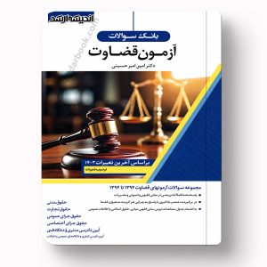 کتاب بانک سوالات آزمون قضاوت اثر دکتر امین امیرحسینی