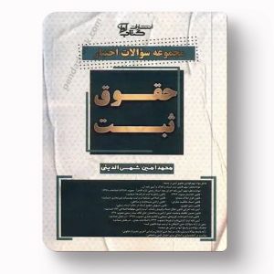 مجموعه سوالات اختبار حقوق ثبت اثر محمد امین شمس‌الدینی | کتاب حقوق ثبت اختبار