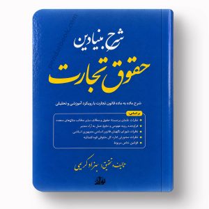 شرح بنیادین حقوق تجارت