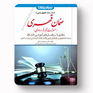 کتاب کمک حافظه حقوق مدنی ۴ ضمان قهری نشر دوراندیشان