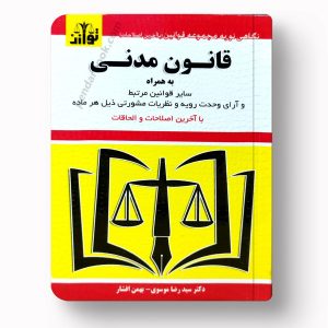 کتاب قانون مدنی به همراه قوانین خاص و آرای وحدت رویه اثر سید رضا موسوی و بهمن افشار