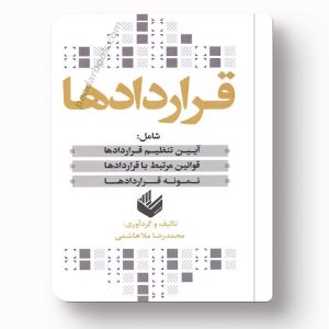 کتاب قراردادها آیین تنظیم قوانین مرتبط و نمونه قرارداد محمدرضا ملاهاشمی