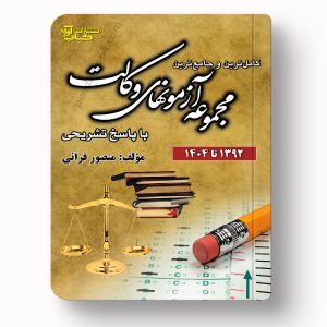 جلد کتاب مجموعه آزمون‌های وکالت با پاسخ تشریحی ۱۳۹۲ تا ۱۴۰۴ اثر منصور قرایی انتشارات کتاب آوا