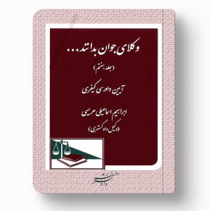 جلد کتاب وکلای جوان بدانند (جلد هفتم) آیین دادرسی کیفری اثر ابراهیم اسماعیلی هریسی انتشارات دادگستر