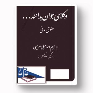 جلد کتاب وکلای جوان بدانند حقوق مدنی اثر ابراهیم اسماعیلی هریسی