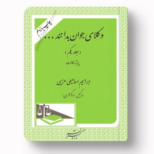 جلد کتاب وکلای جوان بدانند (جلد اول) اثر ابراهیم اسماعیلی هریسی