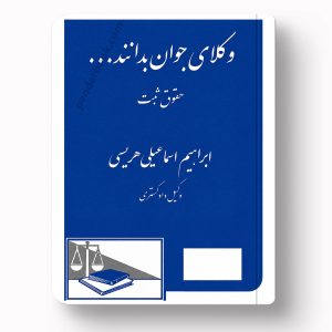 جلد کتاب وکلای جوان بدانند (حقوق ثبت) اثر ابراهیم اسماعیلی هریسی انتشارات دادگستر
