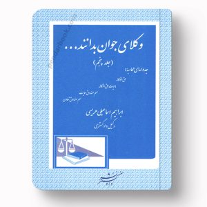 جلد کتاب وکلای جوان بدانند (جلد پنجم) اثر ابراهیم اسماعیلی هریسی انتشارات دادگستر