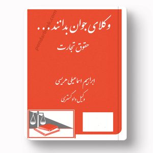 جلد کتاب وکلای جوان بدانند (جلد چهارم) حقوق تجارت اثر ابراهیم اسماعیلی هریسی انتشارات دادگستر