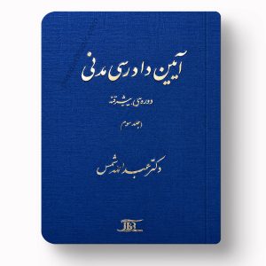 کتاب آیین دادرسی مدنی دوره پیشرفته جلد سوم دکتر عبدالله شمس
