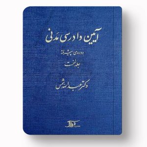 کتاب آیین دادرسی مدنی دوره پیشرفته جلد اول دکتر عبدالله شمس