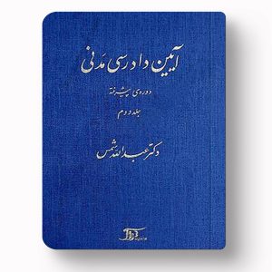 کتاب آیین دادرسی مدنی دوره پیشرفته جلد دوم دکتر عبدالله شمس