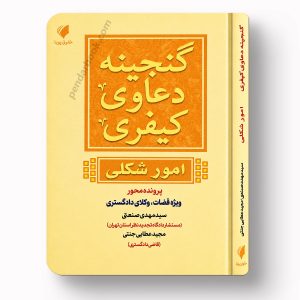 کتاب گنجینه دعاوی کیفری (امور شکلی)