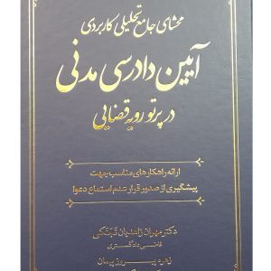 محشای جامع تحلیلی کاربردی آیین دادرسی مدنی در پرتو رویه قضایی