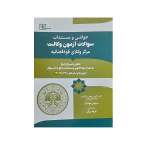 حواشی و مستندات سوالات ازمون وکالت مرکز وکلای قوه قضائیه
