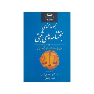 مجموعه محشای بخشنامه‌های ثبتی
