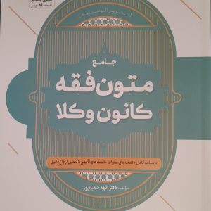 جامع متون فقه کانون وکلا - دکتر الهه شعبانپور